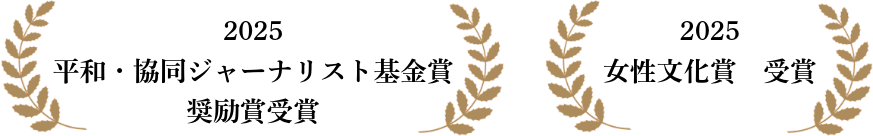 平和・協同ジャーナリスト基金賞奨励賞 女性文化賞