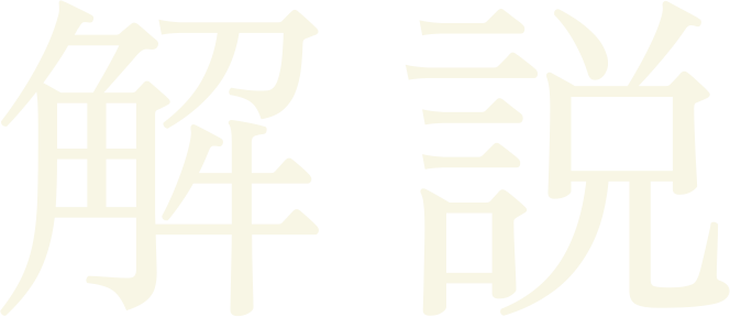 解説
