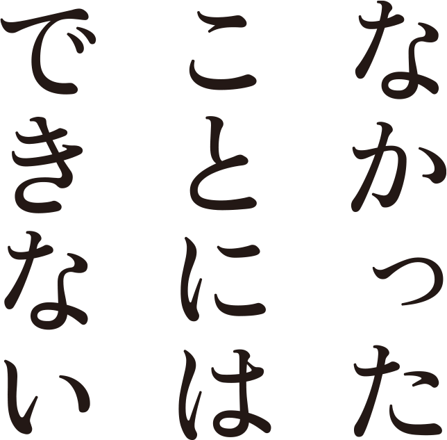なかったことにはできない